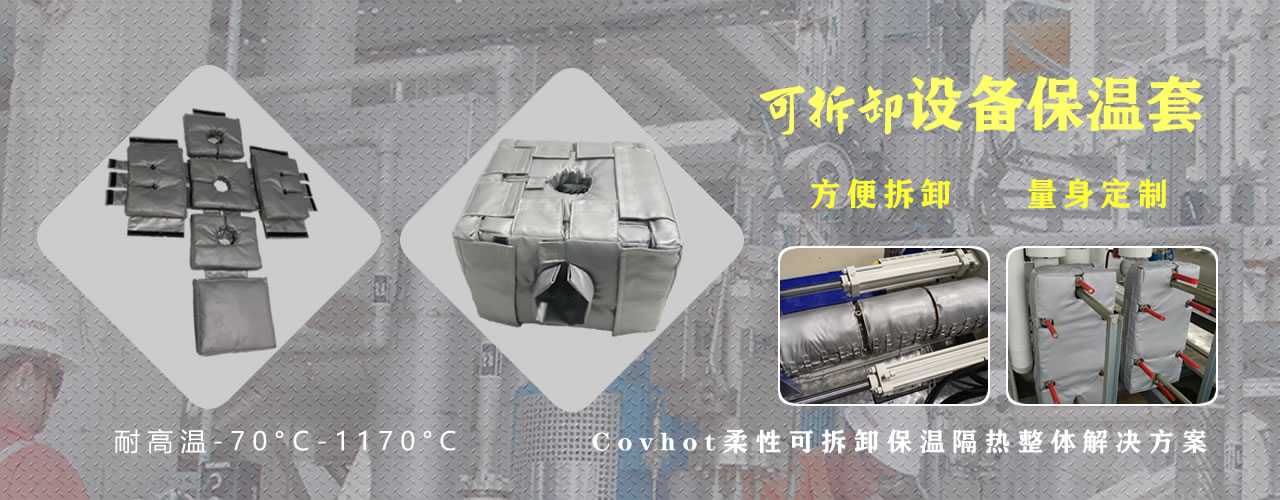 可拆卸<a href=http://jiesaco2.com/e/tags/?tagname=%E8%AE%BE%E5%A4%87%E4%BF%9D%E6%B8%A9 target=_blank class=infotextkey>設(shè)備保溫</a>套