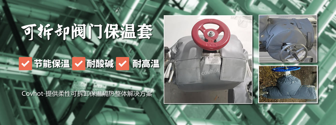 可拆卸<a href=http://jiesaco2.com/e/tags/?tagname=%E9%98%80%E9%97%A8%E4%BF%9D%E6%B8%A9%E5%A5%97 target=_blank class=infotextkey><a href=http://jiesaco2.com/e/tags/?tagname=%E9%98%80%E9%97%A8%E4%BF%9D%E6%B8%A9 target=_blank class=infotextkey>閥門保溫</a>套</a>