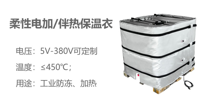 柔性電加熱<a href=http://jiesaco2.com/e/tags/?tagname=%E4%BF%9D%E6%B8%A9%E8%A1%A3 target=_blank class=infotextkey>保溫衣</a>