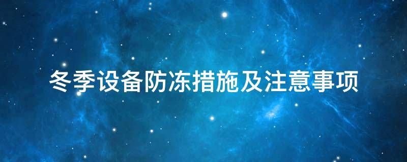 設(shè)備防凍<a href=http://jiesaco2.com/e/tags/?tagname=%E4%BF%9D%E6%B8%A9%E5%A5%97 target=_blank class=infotextkey>保溫套</a>