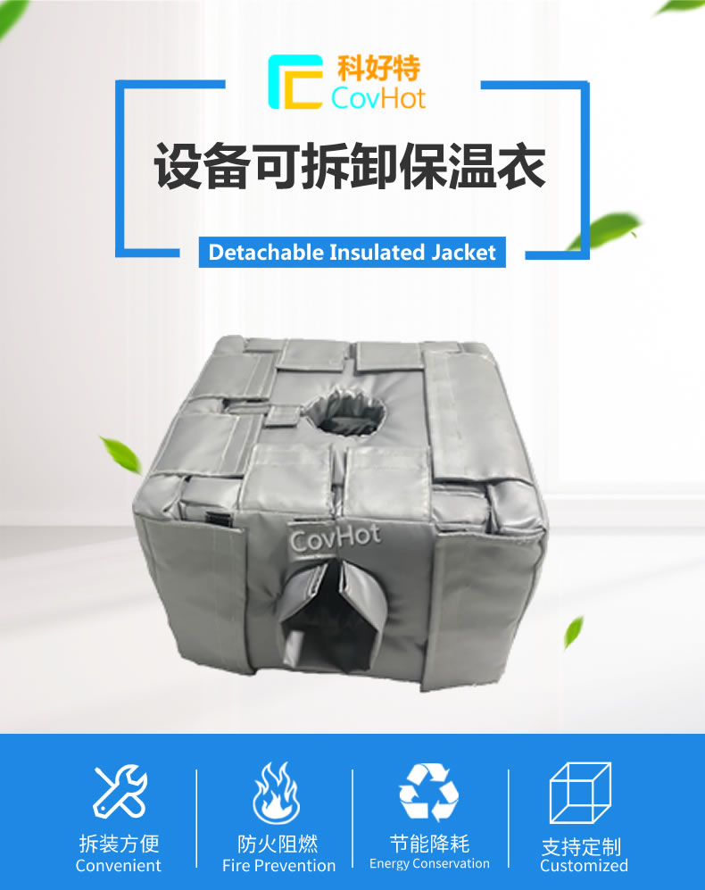 可拆卸<a href=http://jiesaco2.com/e/tags/?tagname=%E5%8F%8D%E5%BA%94%E9%87%9C%E4%BF%9D%E6%B8%A9 target=_blank class=infotextkey>反應釜保溫</a>套