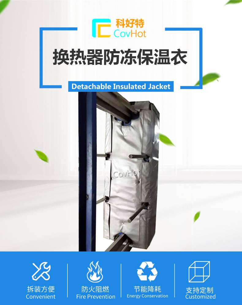 可拆卸板式<a href=http://jiesaco2.com/e/tags/?tagname=%E6%8D%A2%E7%83%AD%E5%99%A8%E4%BF%9D%E6%B8%A9 target=_blank class=infotextkey>換熱器保溫</a>套