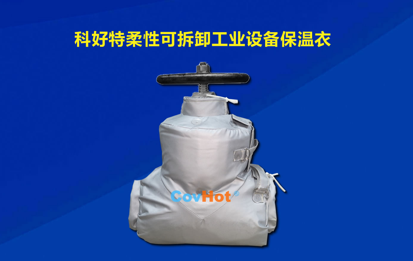 <a href=http://jiesaco2.com/e/tags/?tagname=%E5%8F%AF%E6%8B%86%E5%8D%B8%E4%BF%9D%E6%B8%A9 target=_blank class=infotextkey>可拆卸保溫</a>，化工廠保溫