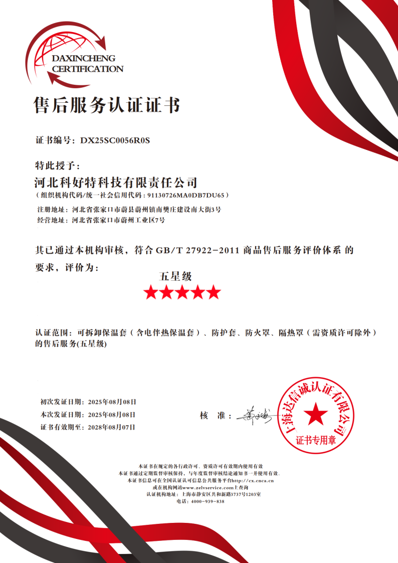 喜訊｜科好特科技榮獲"五星級售后服務認證"，樹立節(jié)能保溫行業(yè)服務新典范